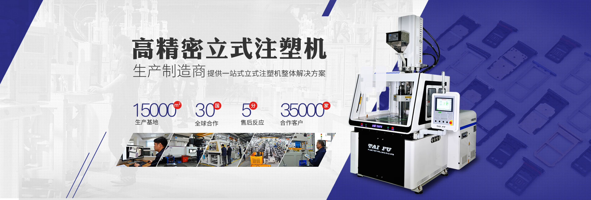 臺富·高精密立式注塑機生產(chǎn)制造商